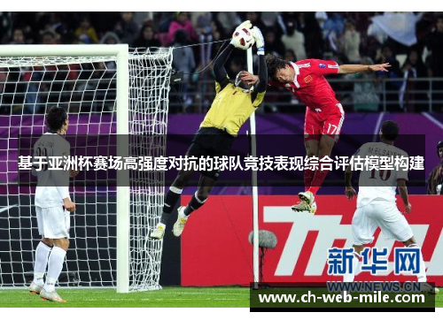 基于亚洲杯赛场高强度对抗的球队竞技表现综合评估模型构建