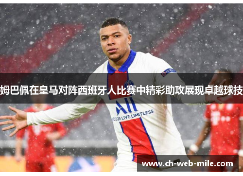 姆巴佩在皇马对阵西班牙人比赛中精彩助攻展现卓越球技 姆巴佩在皇马对阵西班牙人比赛中精彩助攻展现卓越球技