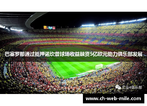 巴塞罗那通过抵押诺坎普球场收益融资5亿欧元助力俱乐部发展
