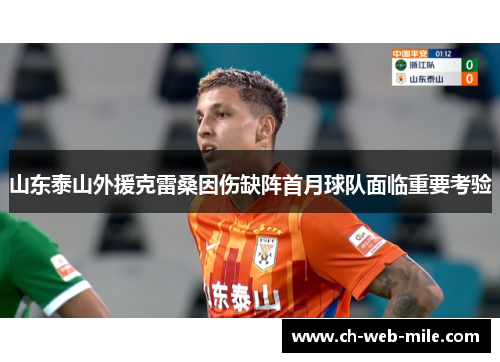 山东泰山外援克雷桑因伤缺阵首月球队面临重要考验 山东泰山外援克雷桑因伤缺阵首月球队面临重要考验