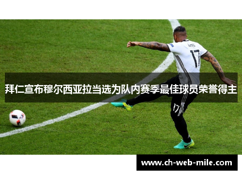 拜仁宣布穆尔西亚拉当选为队内赛季最佳球员荣誉得主