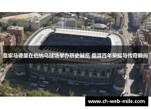 皇家马德里在伯纳乌球场举办历史展览 重温百年荣耀与传奇瞬间