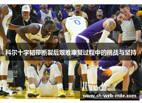 科尔十字韧带断裂后艰难康复过程中的挑战与坚持
