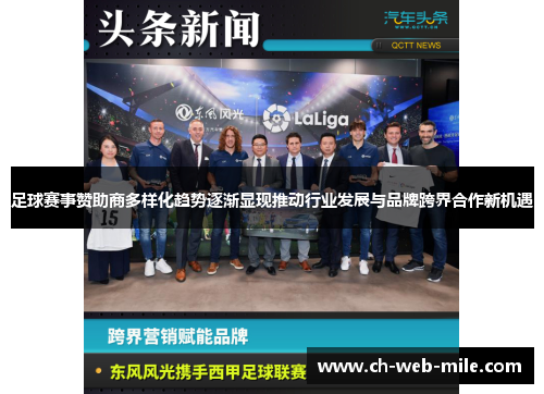 足球赛事赞助商多样化趋势逐渐显现推动行业发展与品牌跨界合作新机遇