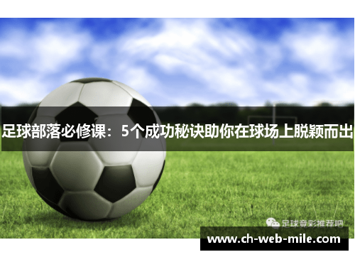 足球部落必修课：5个成功秘诀助你在球场上脱颖而出