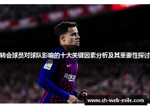 转会球员对球队影响的十大关键因素分析及其重要性探讨