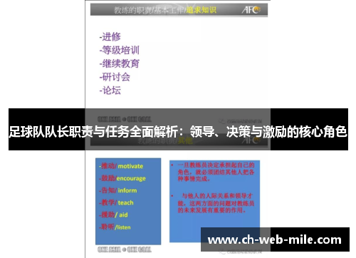 足球队队长职责与任务全面解析：领导、决策与激励的核心角色