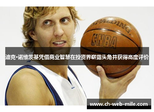 迪克·诺维茨基凭借商业智慧在投资界崭露头角并获得高度评价
