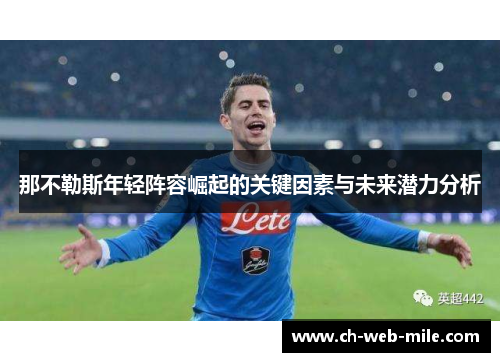 那不勒斯年轻阵容崛起的关键因素与未来潜力分析