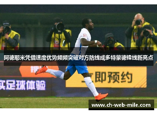 阿德耶米凭借速度优势频频突破对方防线成多特蒙德锋线新亮点