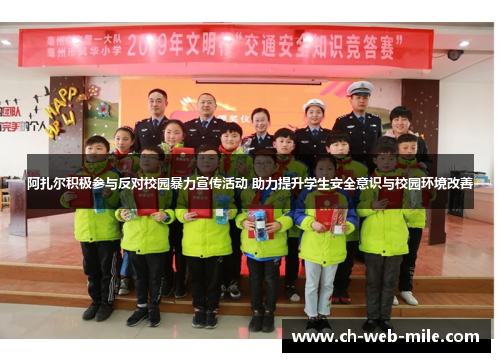阿扎尔积极参与反对校园暴力宣传活动 助力提升学生安全意识与校园环境改善
