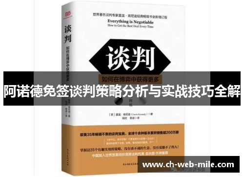 阿诺德免签谈判策略分析与实战技巧全解