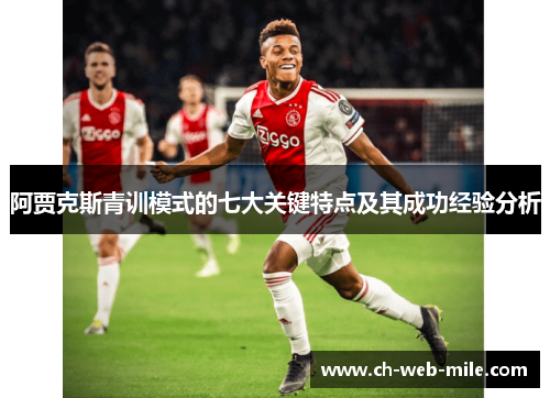阿贾克斯青训模式的七大关键特点及其成功经验分析 阿贾克斯青训模式的七大关键特点及其成功经验分析