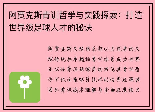 阿贾克斯青训哲学与实践探索:打造世界级足球人才的秘诀 阿贾克斯青训哲学与实践探索:打造世界级足球人才的秘诀