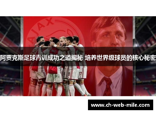 阿贾克斯足球青训成功之道揭秘 培养世界级球员的核心秘密