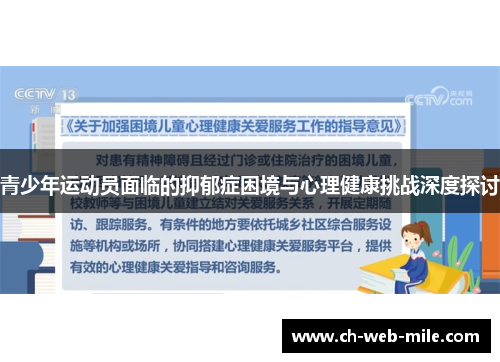 青少年运动员面临的抑郁症困境与心理健康挑战深度探讨