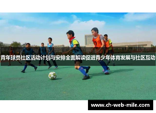 青年球员社区活动计划与安排全面解读促进青少年体育发展与社区互动