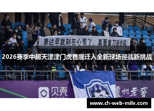 2026赛季中超天津津门虎首度迁入全新球场迎战新挑战 2026赛季中超天津津门虎首度迁入全新球场迎战新挑战