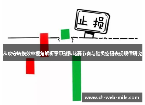 从攻守转换效率视角解析意甲球队比赛节奏与胜负密码表现规律研究