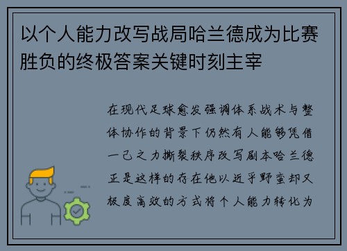 以个人能力改写战局哈兰德成为比赛胜负的终极答案关键时刻主宰