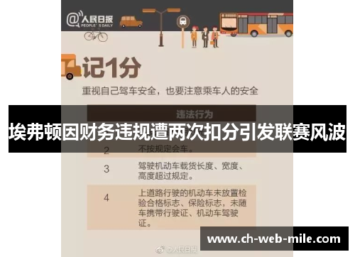 埃弗顿因财务违规遭两次扣分引发联赛风波 埃弗顿因财务违规遭两次扣分引发联赛风波