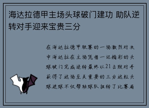 海达拉德甲主场头球破门建功 助队逆转对手迎来宝贵三分