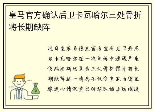 皇马官方确认后卫卡瓦哈尔三处骨折将长期缺阵 皇马官方确认后卫卡瓦哈尔三处骨折将长期缺阵