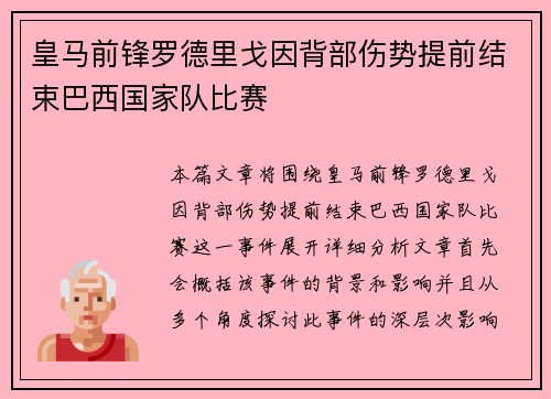 皇马前锋罗德里戈因背部伤势提前结束巴西国家队比赛 皇马前锋罗德里戈因背部伤势提前结束巴西国家队比赛