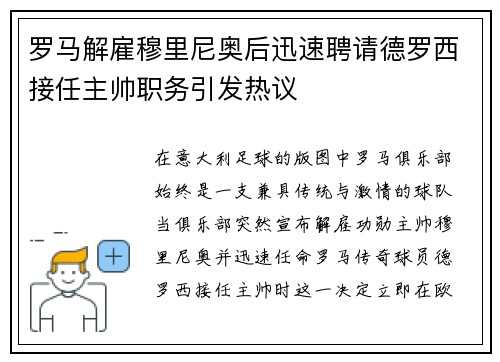 罗马解雇穆里尼奥后迅速聘请德罗西接任主帅职务引发热议