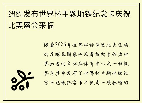 纽约发布世界杯主题地铁纪念卡庆祝北美盛会来临 纽约发布世界杯主题地铁纪念卡庆祝北美盛会来临