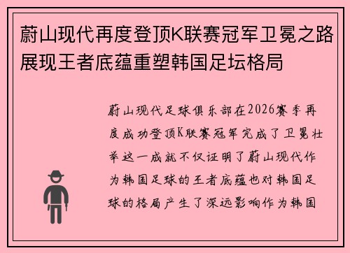 蔚山现代再度登顶K联赛冠军卫冕之路展现王者底蕴重塑韩国足坛格局