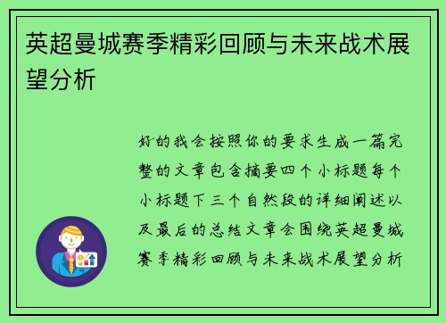 英超曼城赛季精彩回顾与未来战术展望分析