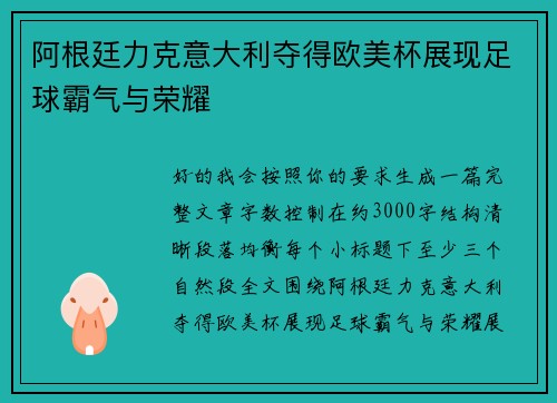 阿根廷力克意大利夺得欧美杯展现足球霸气与荣耀 阿根廷力克意大利夺得欧美杯展现足球霸气与荣耀