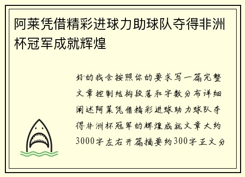 阿莱凭借精彩进球力助球队夺得非洲杯冠军成就辉煌 阿莱凭借精彩进球力助球队夺得非洲杯冠军成就辉煌