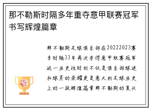 那不勒斯时隔多年重夺意甲联赛冠军书写辉煌篇章 那不勒斯时隔多年重夺意甲联赛冠军书写辉煌篇章