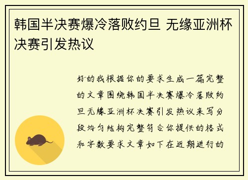 韩国半决赛爆冷落败约旦 无缘亚洲杯决赛引发热议