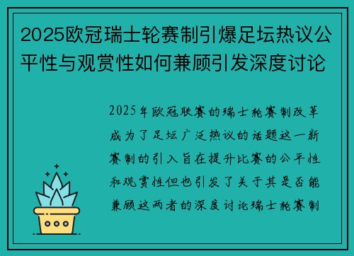 2025欧冠瑞士轮赛制引爆足坛热议公平性与观赏性如何兼顾引发深度讨论 2025欧冠瑞士轮赛制引爆足坛热议公平性与观赏性如何兼顾引发深度讨论