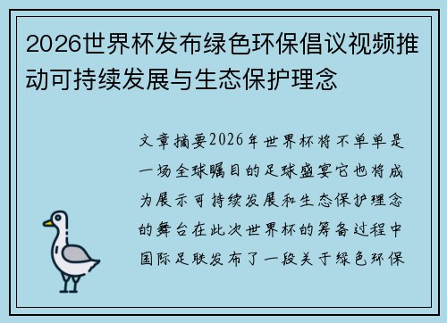 2026世界杯发布绿色环保倡议视频推动可持续发展与生态保护理念