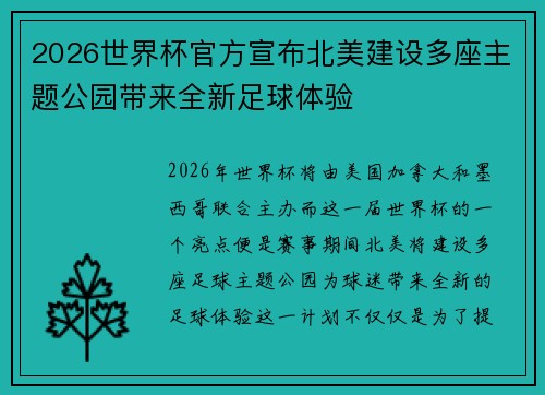 2026世界杯官方宣布北美建设多座主题公园带来全新足球体验 2026世界杯官方宣布北美建设多座主题公园带来全新足球体验