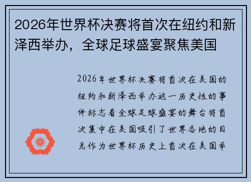 2026年世界杯决赛将首次在纽约和新泽西举办,全球足球盛宴聚焦美国 2026年世界杯决赛将首次在纽约和新泽西举办,全球足球盛宴聚焦美国