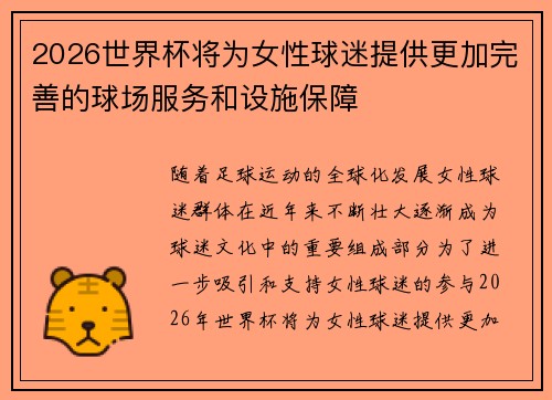 2026世界杯将为女性球迷提供更加完善的球场服务和设施保障 2026世界杯将为女性球迷提供更加完善的球场服务和设施保障