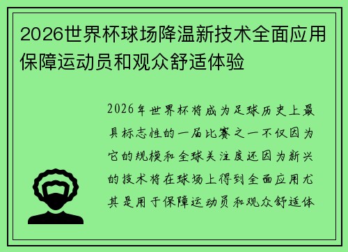 2026世界杯球场降温新技术全面应用保障运动员和观众舒适体验 2026世界杯球场降温新技术全面应用保障运动员和观众舒适体验