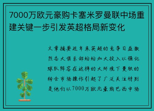 7000万欧元豪购卡塞米罗曼联中场重建关键一步引发英超格局新变化 7000万欧元豪购卡塞米罗曼联中场重建关键一步引发英超格局新变化