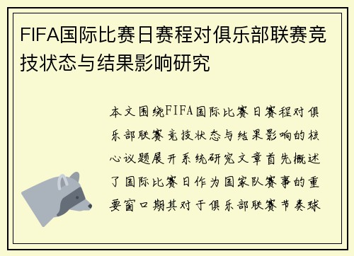 FIFA国际比赛日赛程对俱乐部联赛竞技状态与结果影响研究