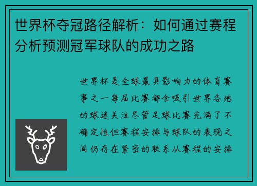 世界杯夺冠路径解析：如何通过赛程分析预测冠军球队的成功之路