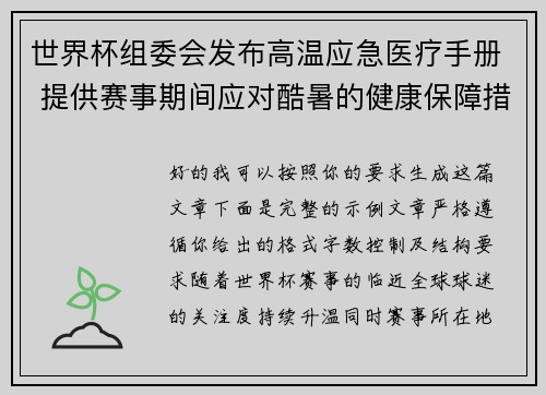 世界杯组委会发布高温应急医疗手册 提供赛事期间应对酷暑的健康保障措施