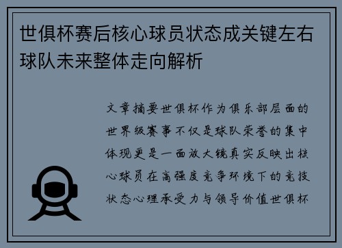 世俱杯赛后核心球员状态成关键左右球队未来整体走向解析
