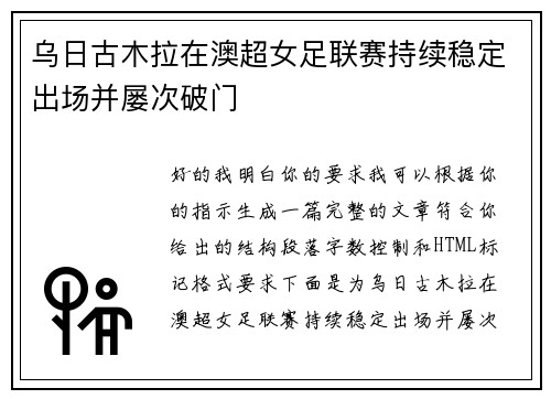 乌日古木拉在澳超女足联赛持续稳定出场并屡次破门