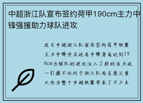 中超浙江队宣布签约荷甲190cm主力中锋强援助力球队进攻