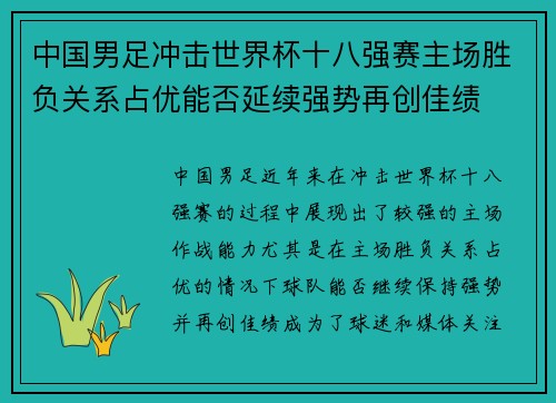 中国男足冲击世界杯十八强赛主场胜负关系占优能否延续强势再创佳绩 中国男足冲击世界杯十八强赛主场胜负关系占优能否延续强势再创佳绩
